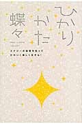 ひかりかた エナジーの秘密を知ってかわいく楽しく生きる!