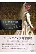 シャーロットの冒険 (ハーレクイン文庫)