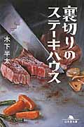 裏切りのステーキハウス (幻冬舎文庫)
