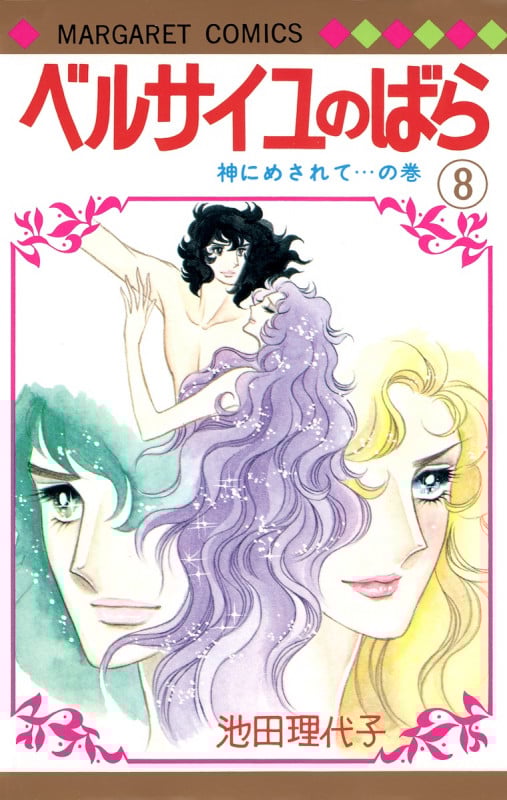ベルサイユのばら 8 (マーガレットコミックス)