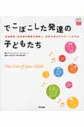 でこぼこした発達の子どもたち