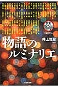 物語のルミナリエ 異形コレクション 48 (光文社文庫)