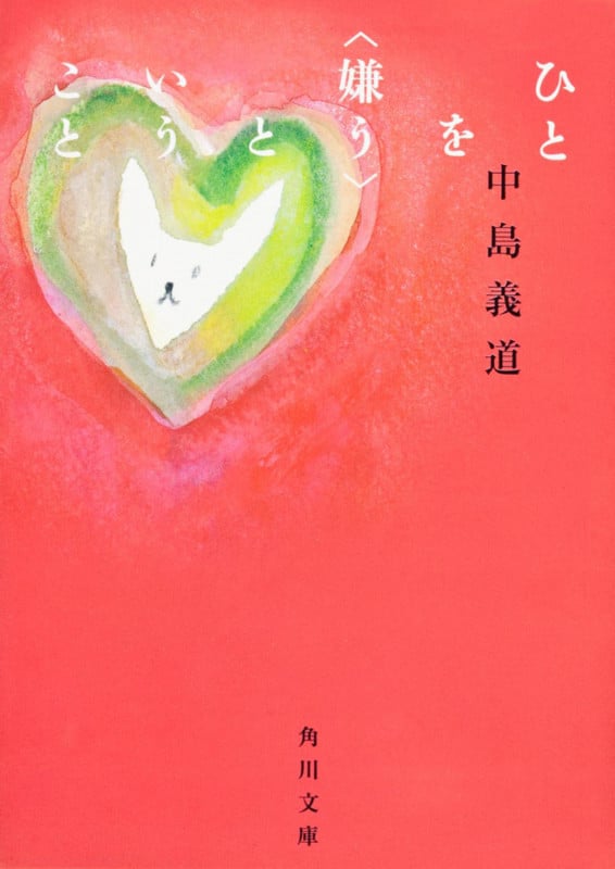 ひとを“嫌う”ということ (角川文庫)