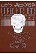 ロボット兵士の戦争