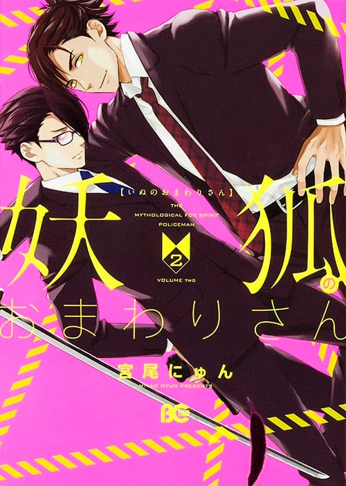 妖狐のおまわりさん (2) (B’sLOG C)