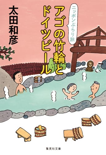 アゴの竹輪とドイツビール (集英社文庫(日本) ニッポンぶらり旅)