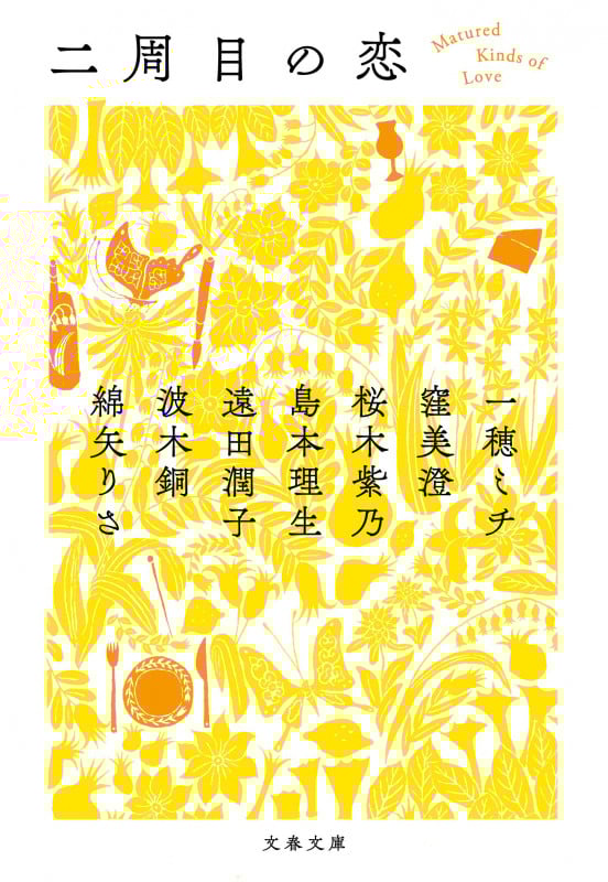 二周目の恋 (文春文庫)