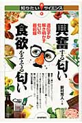 興奮する匂い 食欲をそそる匂い 遺伝子が解き明かす匂いの最前線 (知りたい!サイエンス)