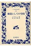 職業としての学問 (ワイド版岩波文庫 103)の詳細を見る