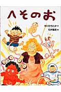 へそのお (PHPわたしのえほんシリーズ)