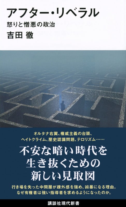 アフター・リベラル 怒りと憎悪の政治 (講談社現代新書)