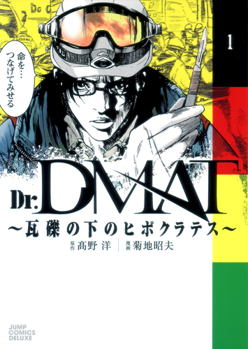 Dr.DMAT~瓦礫の下のヒポクラテス~ (1) (ジャンプCデラックス)