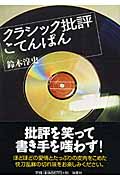 クラシック批評こてんぱん