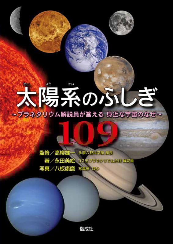 太陽系のふしぎ109 プラネタリウム解説員が答える 身近な宇宙のなぜ