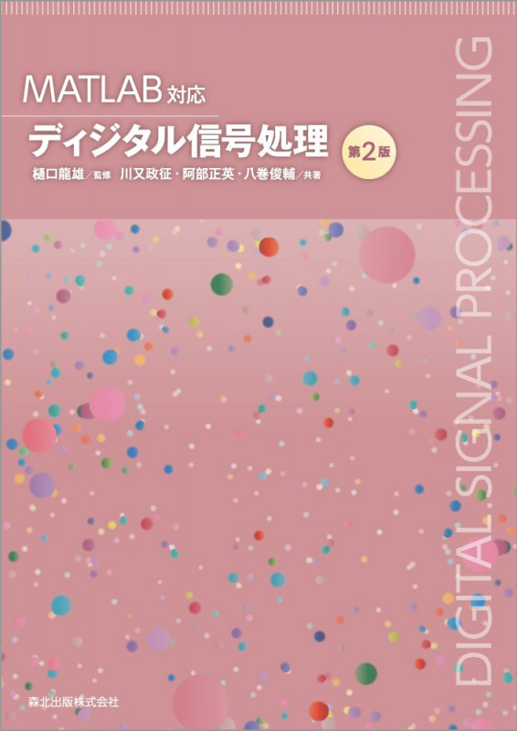 ディジタル信号処理 第2版 MATLAB対応