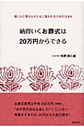納得いくお葬式は20万円からできる 逝く人と残る人がともに救われるためのQ&A