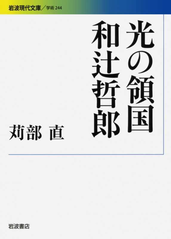 光の領国 和辻哲郎 (岩波現代文庫 学術244)