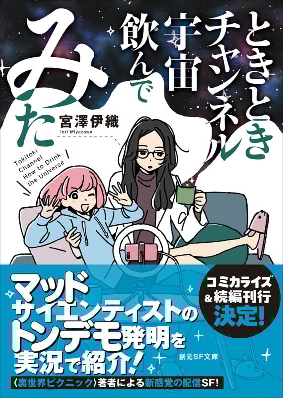 ときときチャンネル 宇宙飲んでみた (創元SF文庫)