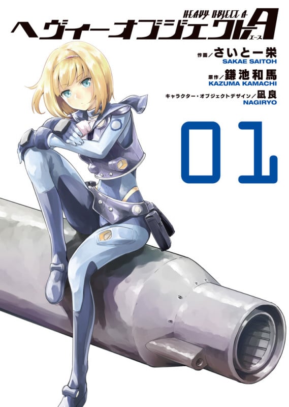 ヘヴィーオブジェクトA (01) (電撃C NEXT)