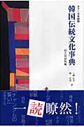 カラー日本語版 韓国伝統文化事典