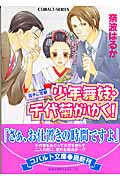少年舞妓・千代菊がゆく! 両手に恋敵 (コバルト文庫 少年舞妓・千代菊がゆく! シリーズ)の詳細を見る