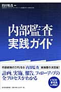 内部監査実践ガイド