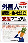 外国人のための起業・会社設立支援マニュアル 国際業務必携!