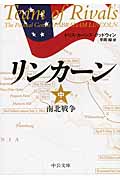 リンカーン 中 南北戦争 (中公文庫)