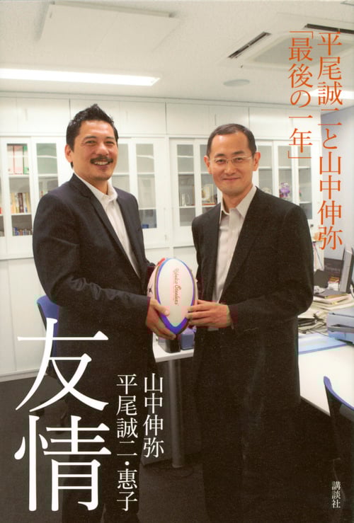 友情 平尾誠二と山中伸弥「最後の一年」