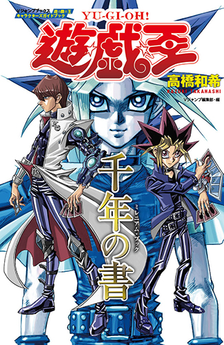 千年の書 遊・戯・王キャラクターズガイドブック (Vジャンプブックス)