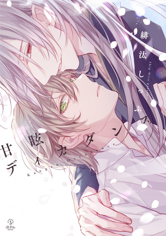 甘眩ディカダンス (B.Pilz COMICS)