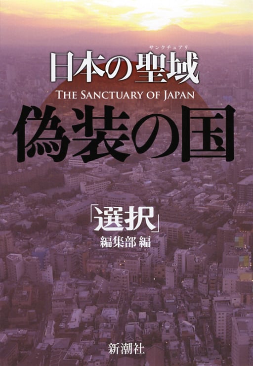 日本の聖域(サンクチュアリ)偽装の国