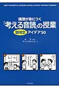 論理が身につく「考える音読」の授業 説明文アイデア50