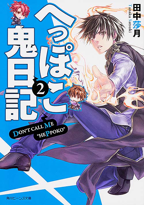 へっぽこ鬼日記2 (角川ビーンズ文庫)