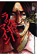 ラッキーマイン(4) <完>の詳細を見る