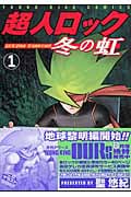 超人ロック ~冬の虹~ (1) (ヤングキングC)