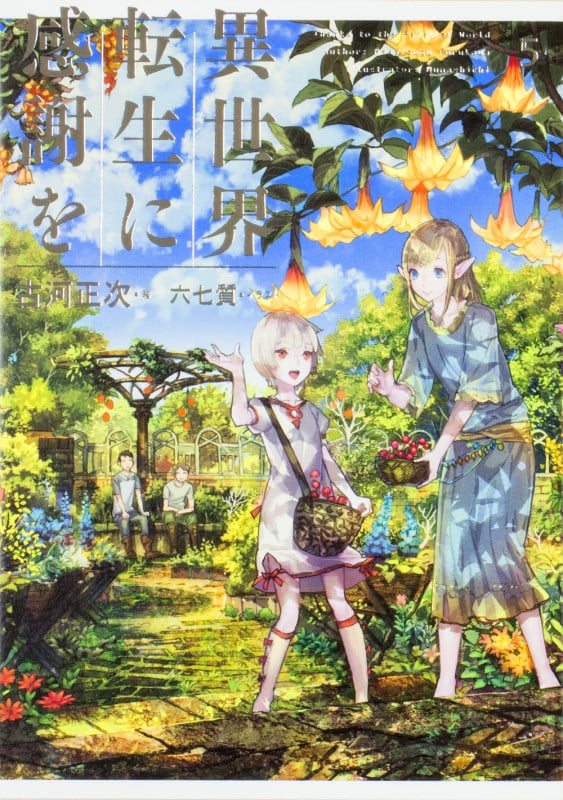 異世界転生に感謝を 5