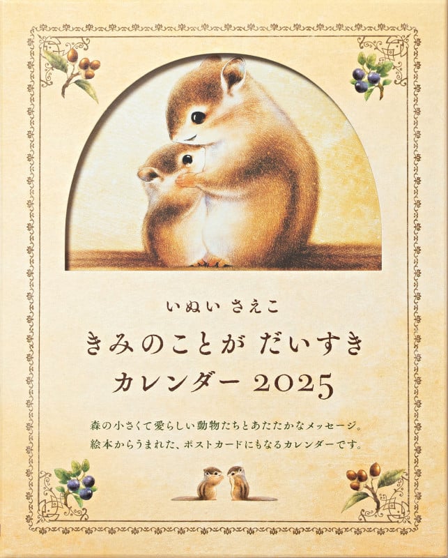 いぬいさえこ きみのことが だいすき カレンダー2025