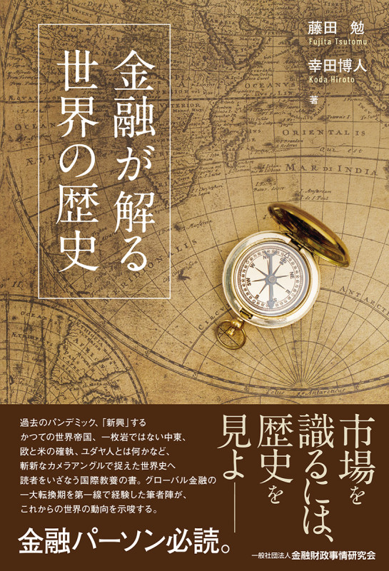 金融が解る 世界の歴史