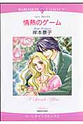 情熱のゲーム (エメラルドコミックス(ハーレクイン・シリーズ))