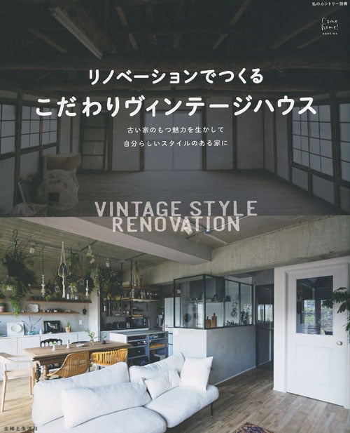 リノベーションでつくるこだわりヴィンテージハウス Come home! HOUSING (私のカントリー別冊)
