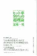 ヒット率99%の超理論