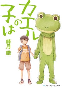カエルの子は (メディアワークス文庫)