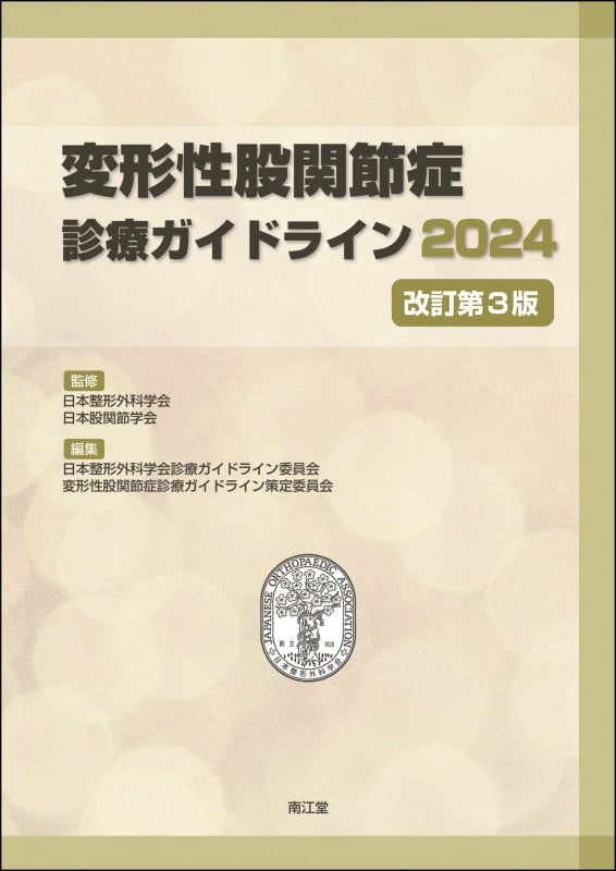 変形性股関節症診療ガイドライン 改訂第3版 (2024)