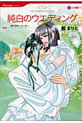 純白のウエディング (HQコミックス 51)
