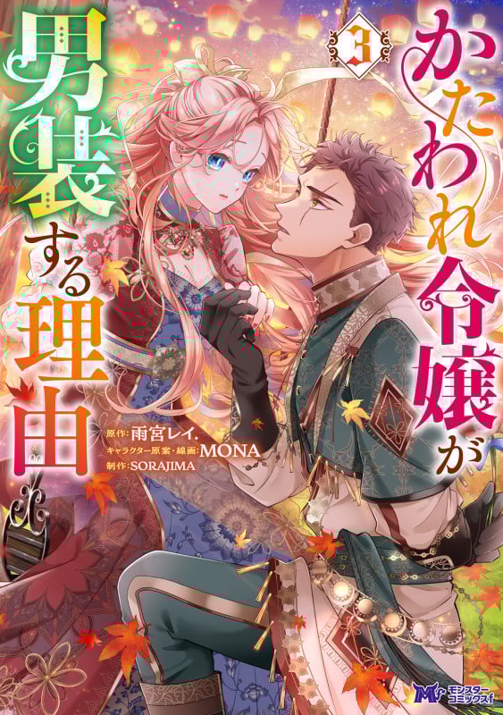 かたわれ令嬢が男装する理由 (3) (モンスターコミックスf)