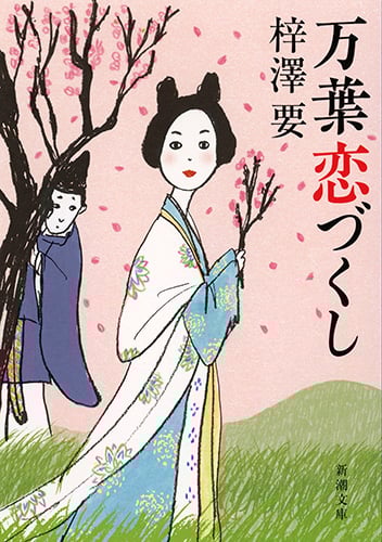 万葉恋づくし (新潮文庫)