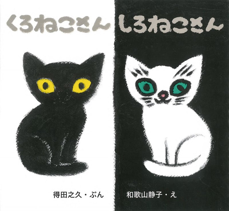 くろねこさんしろねこさん