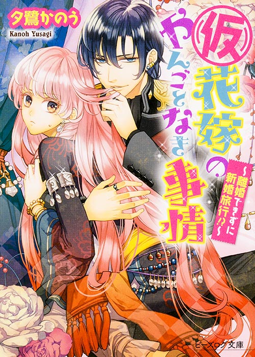 (仮)花嫁のやんごとなき事情 -離婚できずに新婚旅行!?- (ビーズログ文庫)