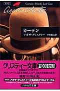 カーテン (クリスティー文庫 エルキュール・ポアロ)